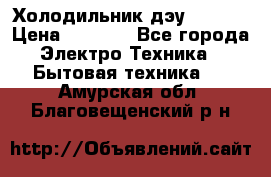 Холодильник дэу fr-091 › Цена ­ 4 500 - Все города Электро-Техника » Бытовая техника   . Амурская обл.,Благовещенский р-н